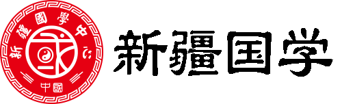 新疆國學(xué)